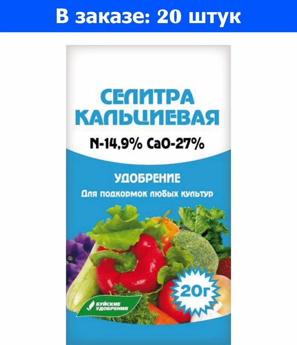 Дозировка кальциевой селитры для рассады. Кальциевая селитра Буйские удобрения 20 гр. Селитра кальциевая, 20г. Удобрение кальциевая селитра 20гр. Удобрение селитра кальциевая БХЗ, 20гр.