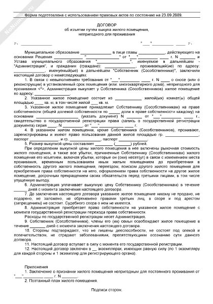 Собственника жилого помещения при изъятии. Соглашение о выкупе жилого помещения. образец соглашения об изъятии. договор об изъятии жилье.