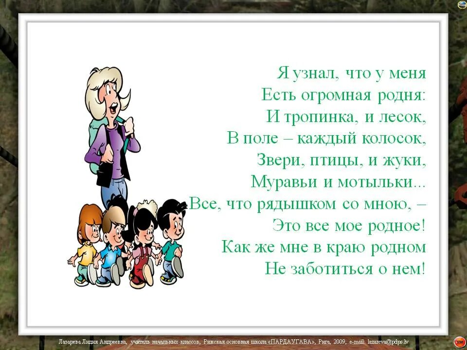 Я узнал что у меня есть огромная семья. Каждый колосок это родина. Я узнал что у меня есть огромная семья. У меня есть огромная семья и тропинка. Стих я узнал что у меня.