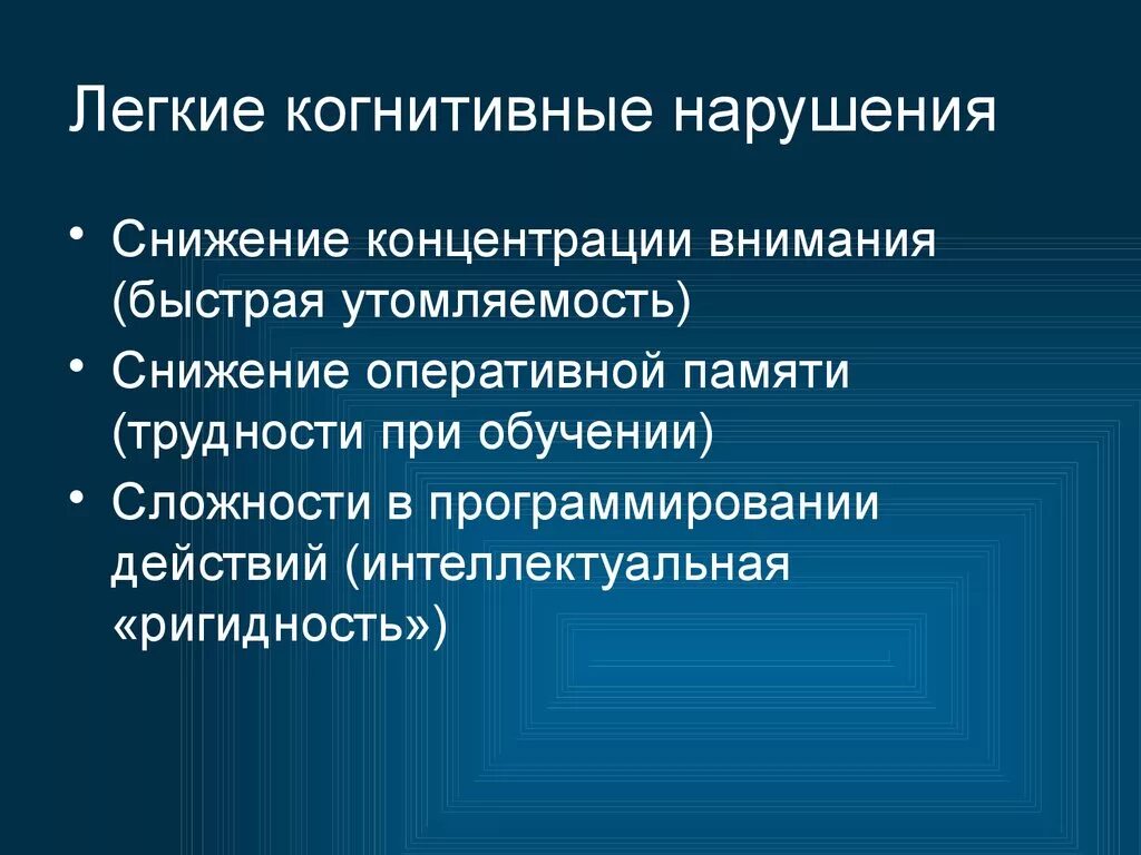 Когнитивные расстройства. Лёгкие когнитивные нарушения. Когнитивная дисфункция. Нарушение когнитивных функций. Органическое когнитивное расстройство