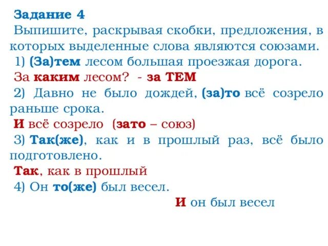 Он говорил кратко зато ярко. Выпишите предложения в которых вылеленные слова являются с. Выделенные слова являются. Выпишите предложения в которых выделенные слова являются союзами. Раскрыть скобки в предложении.