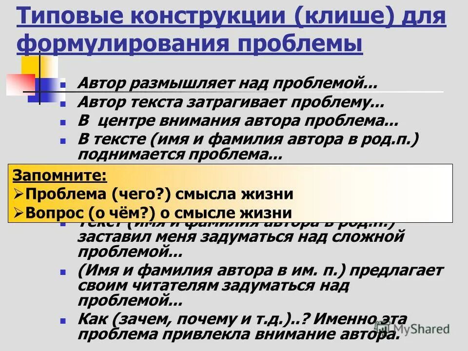 Какую проблему затрагивает автор. Клише для формулировки проблемы. типовые конструкции клише для формулирования проблемы. типовые конструкции клише для формулирования проблемы таблица. клише для формулировки проблемы автор размышляет над.