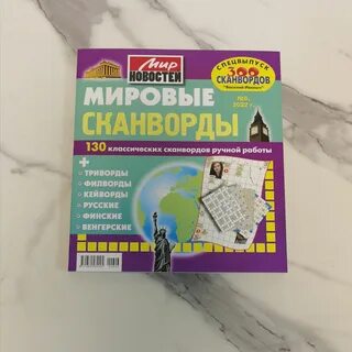 Мировые кроссворды