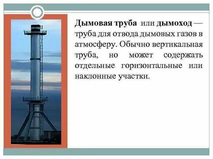Эксплуатация дымовых труб