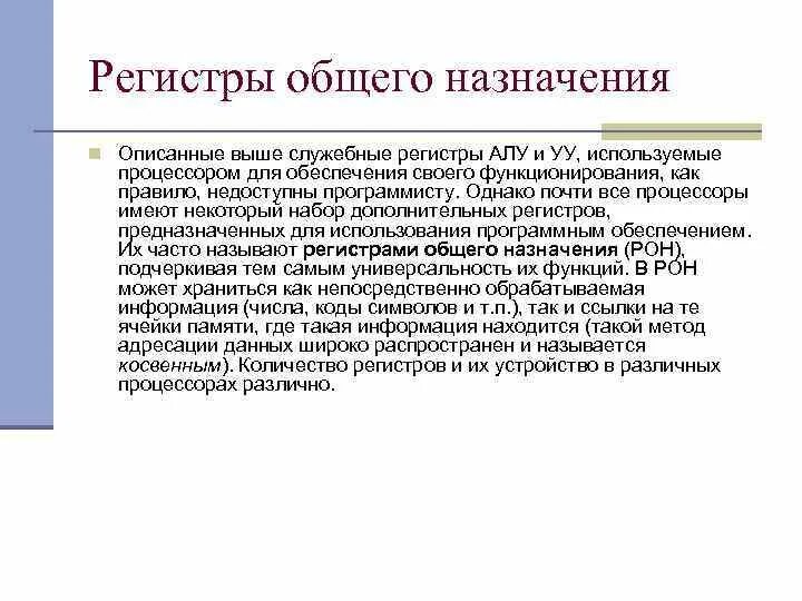 Регистров общего назначения. Регистры общего назначения предназначены для. Служебные регистры. Регистры общего назначения (Рон).