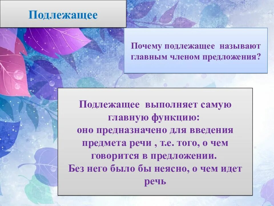 Почему подлежащее и сказуемое называют главными членами- предложения.