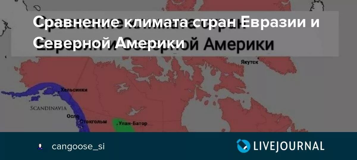 Сравнение климата Евразии и Северной Америки. Климат Северной Америки и Евразии. Сравнение климата стран Евразии и Северной Америки. Сравнение климатов Евразии и Северной Америки 7.