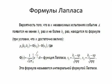 Теорема лапласа решение