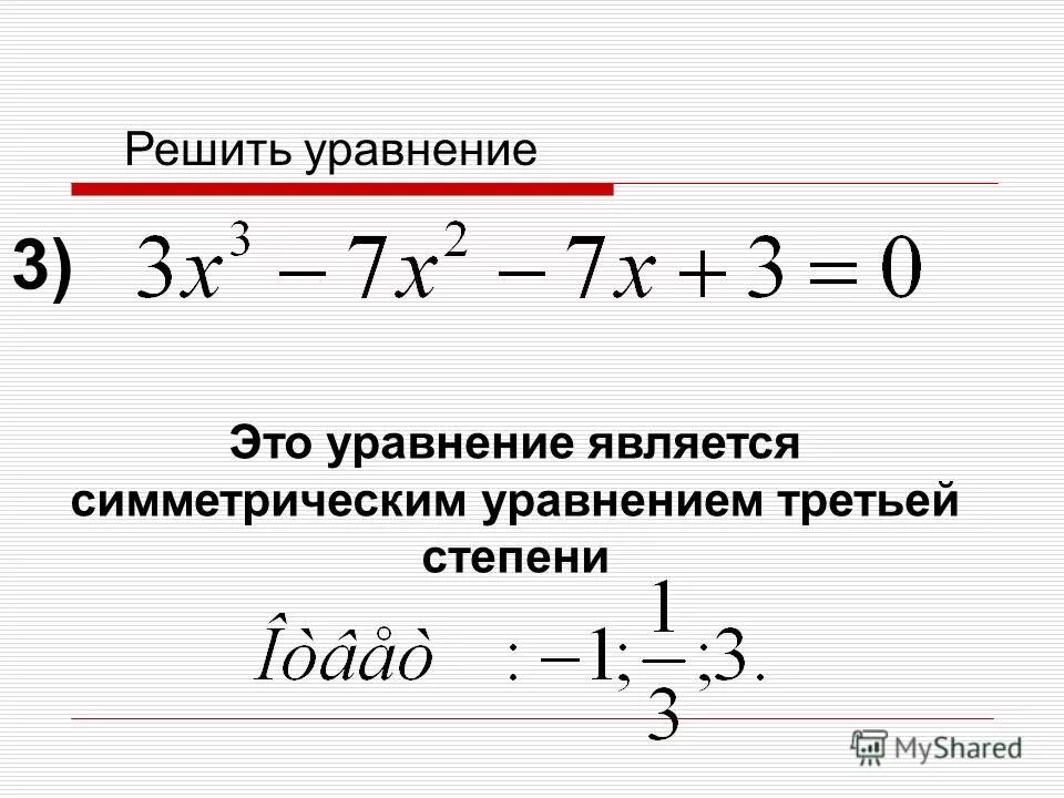 Уравнение это. Как решать уравнения с x в третьей степени. Уравнение 3 степени. Как решать уравнения третьей степени. Уравнения с х в 3 степени.