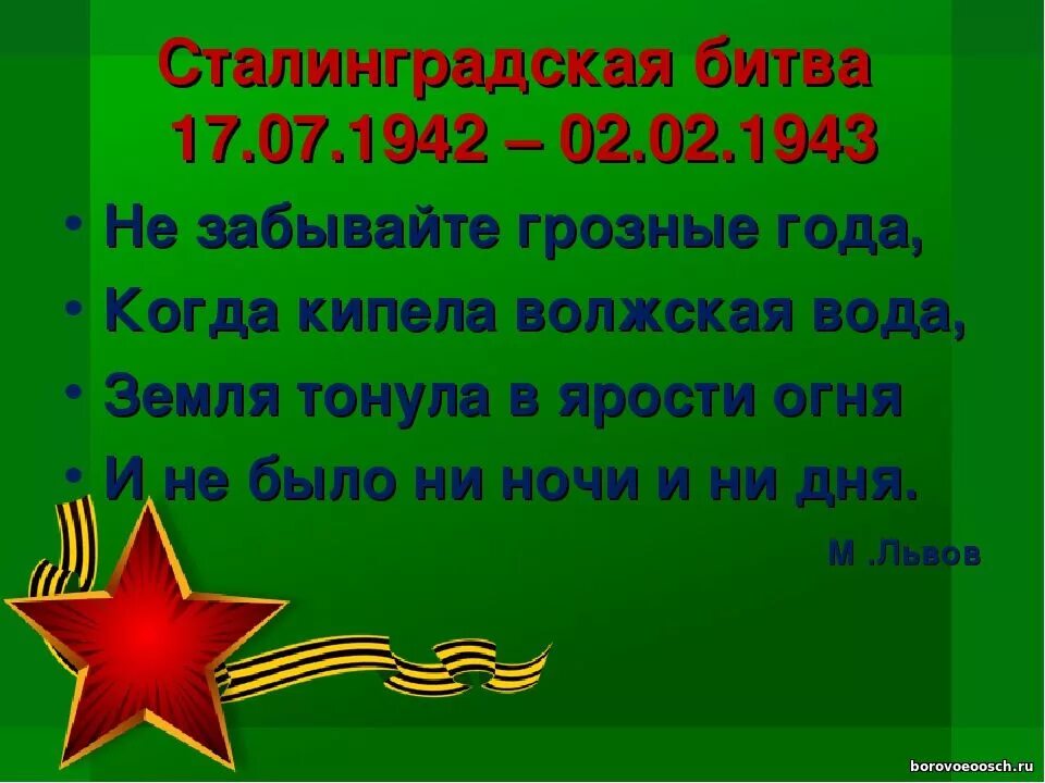 Не забывайте грозные года. Урок Мужества Сталинград. Стихи про Сталинград. Урок Мужества Сталинградская битва. Урок Сталинградской битвы второй класс.