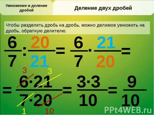Можно ли сокращать при умножении. Умножение и деление дробей примеры. умножение и деление дробей сокращать. деление дробей сокращение дробей. сокращение дробей с умножением.