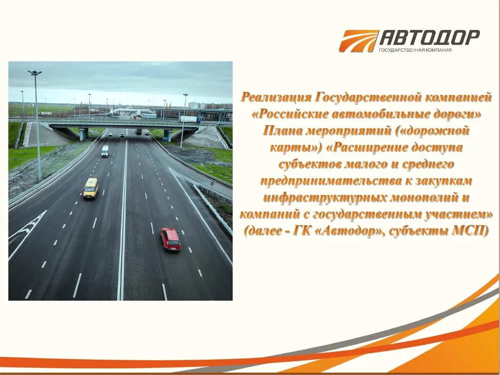 Автодор дороги avtodor platnie dorogi com. Российские автомобильные дороги. Государственная компания российские автомобильные дороги. ГК Автодор. Презентация Автодор.