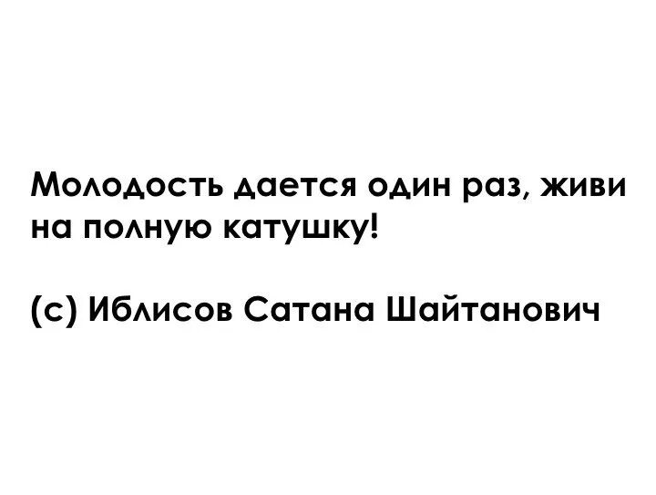 Жизнь человеку дается один раз и прожить. Жить на полную катушку. Молодость дается один раз цитата. Живи на полную катушку цитата. Молодость дается один раз приколы.