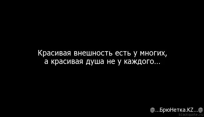 Чем чище душа тем. Высказывания про внешность. Цитаты про внешность и душу. Высказывания про внешность и душу. Фразы про внешность.