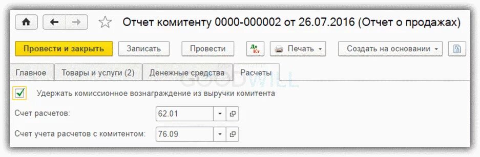 Счет учета расчетов с комитентом. Отчет агента в 1с 8. Отчет комитенту образец. Отчет агента по агентскому договору образец в 1с. Агентский отчет в 1с 8.