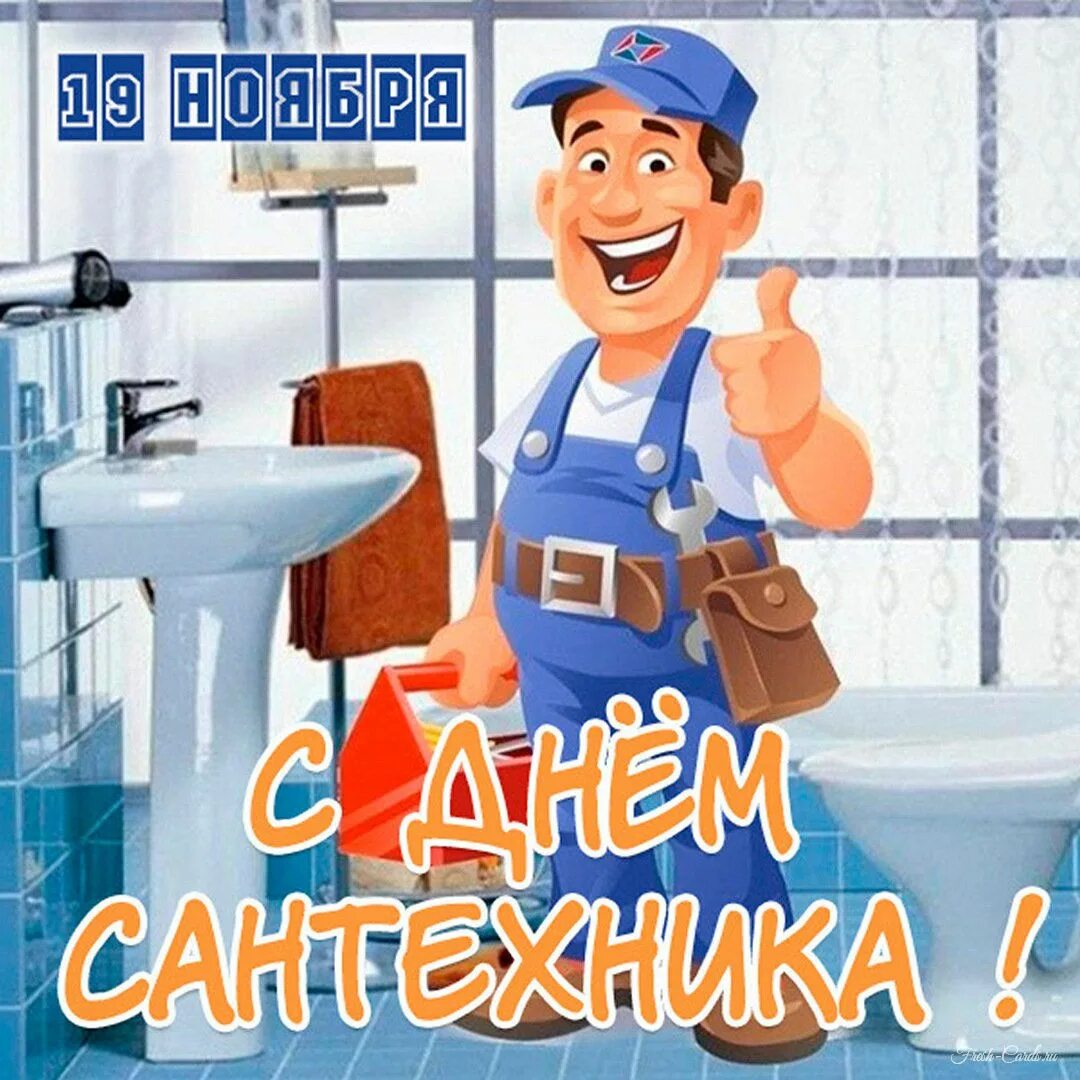Водопроводчик иллюстрация. День сантехника. С днем сантехника картинки. С днем сантехника поздравления. Изображения для сантехники.