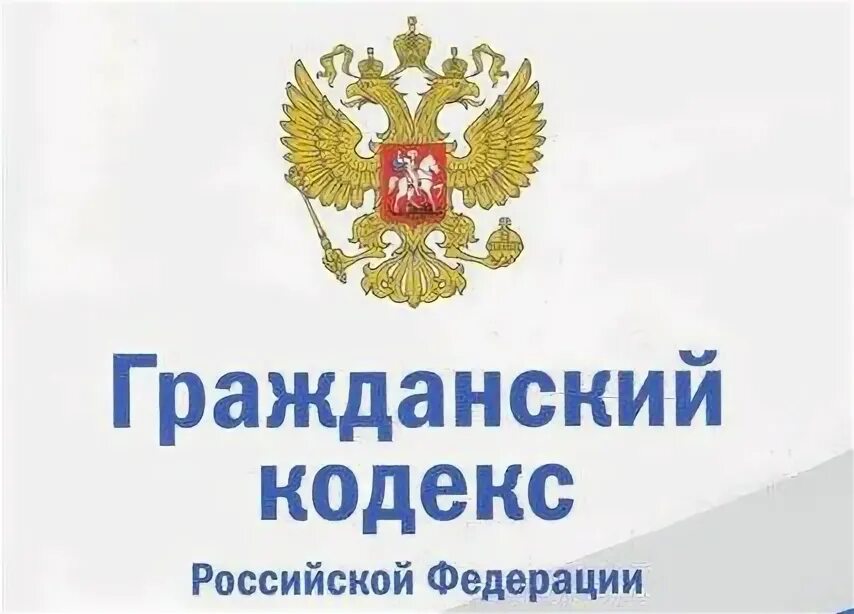 Гражданский кодекс. Гражданский кодекс лого. ГК РФ картинки. Герб ГК РФ.