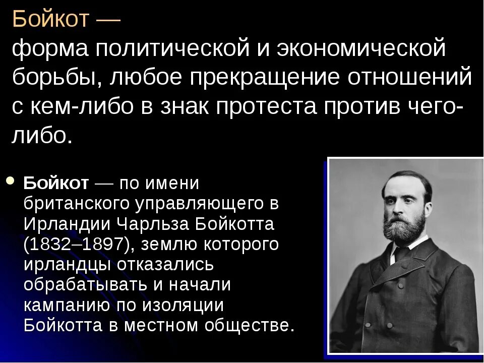 Наиболее известные формы протеста в адрес политического. Бойкот. Бойкот это кратко. Байкат. Бойкотировать это.