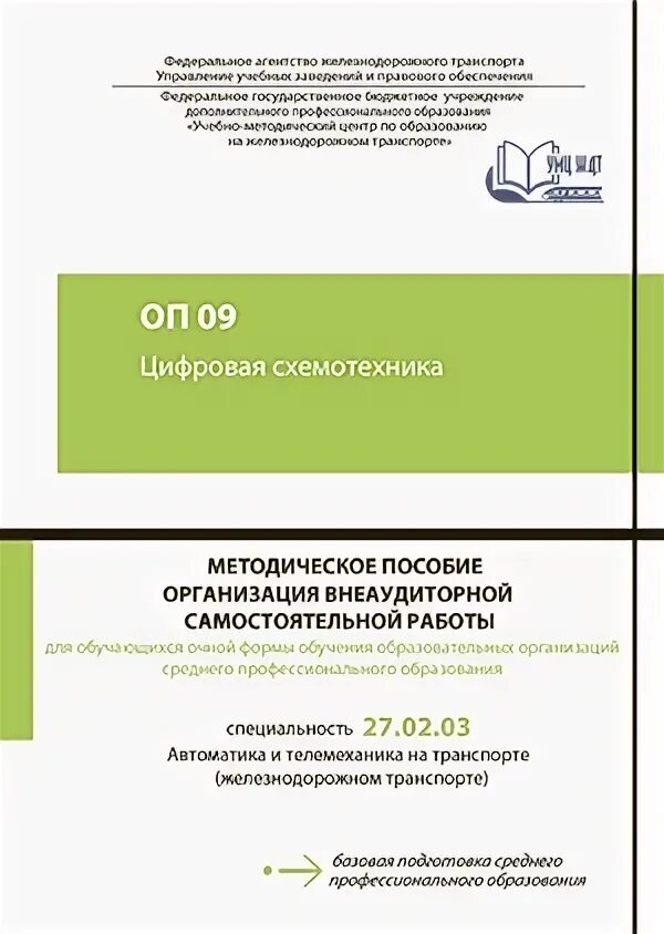 Основы технического обслуживания устройств систем СЦБ И жат. Основы автоматики и телемеханики. Теоретические основы автоматики и телемеханики. Методические рекомендации по МДК.01.02. Мдк право