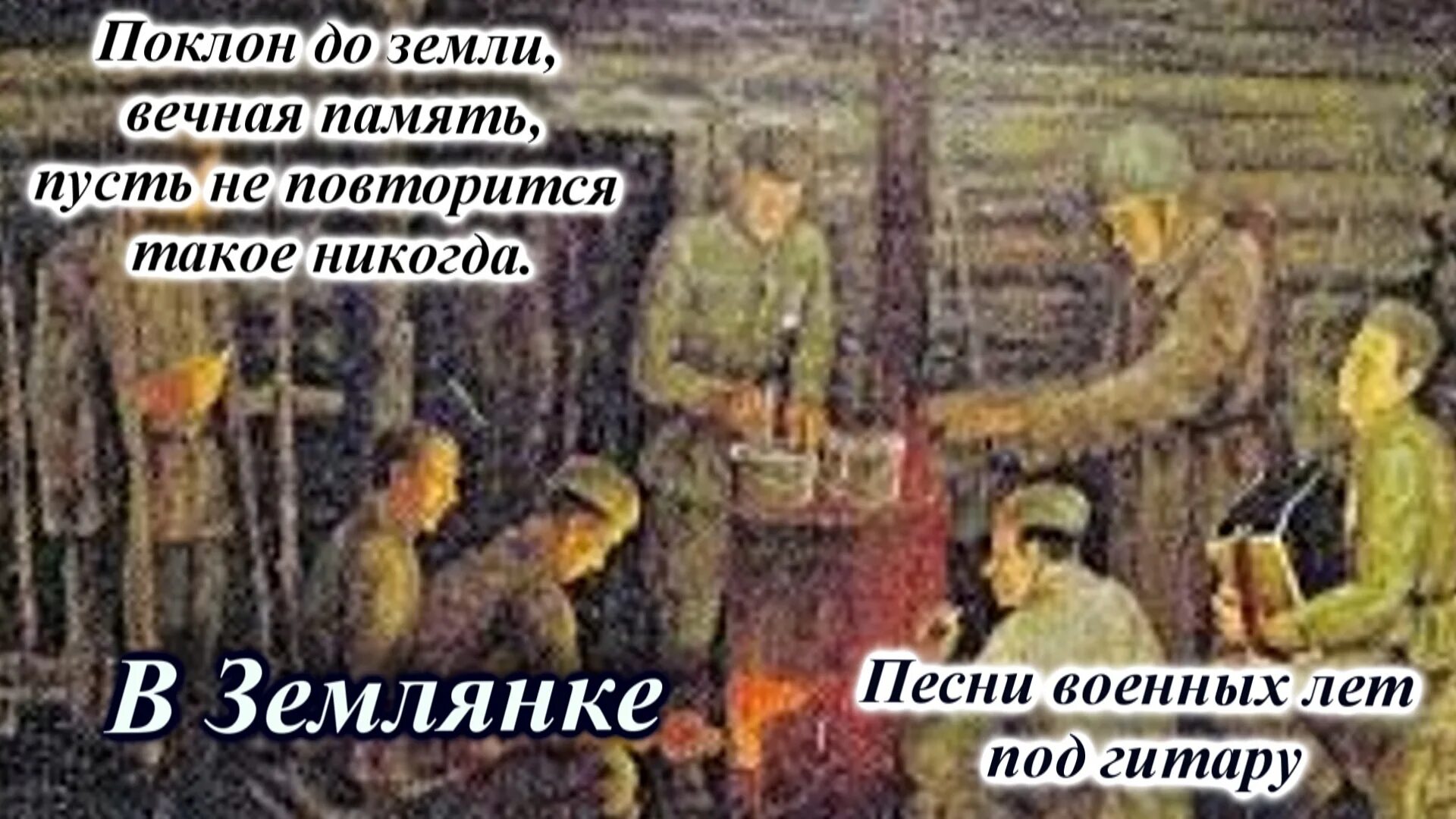 А в землянке людоед. А. Суркова "землянка",. Сурков бьется в тесной печурке огонь. Сурков в землянке. Сурков бьется в тесной печурке огонь стихотворение.