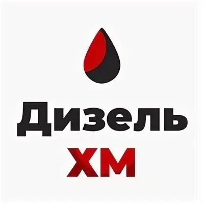 Дизель хм. Дизель хм. Дизель хм. Дизель хм. Дизель хм.