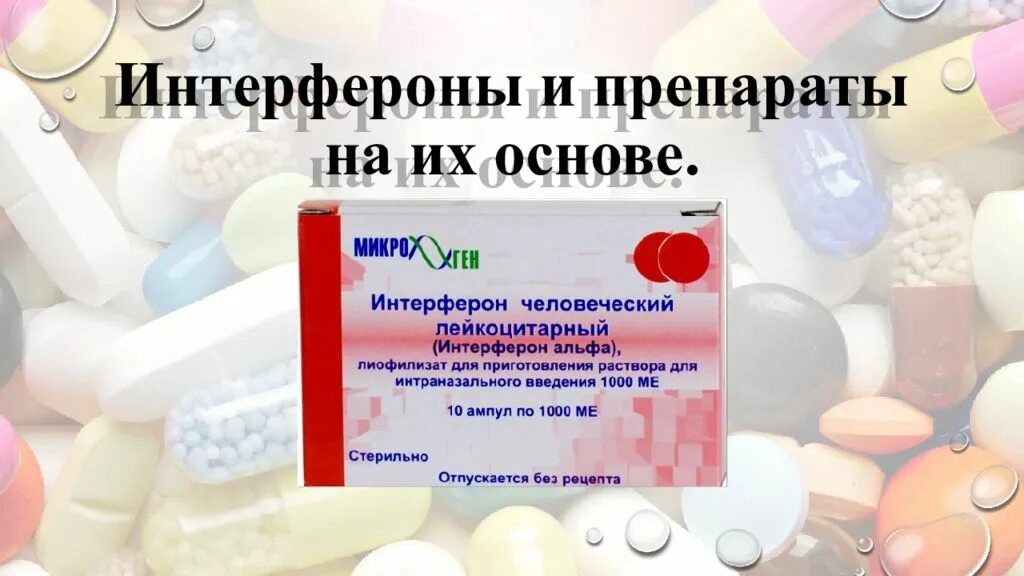Препараты интерферона список лучших. Интерфероны препараты. лекарства на основе интерферона. препараты на основе интерферона человеческого. препараты интерферона в таблетках.