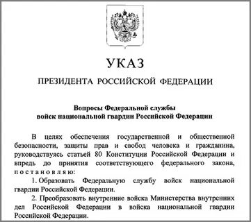 Указ национальная гвардия