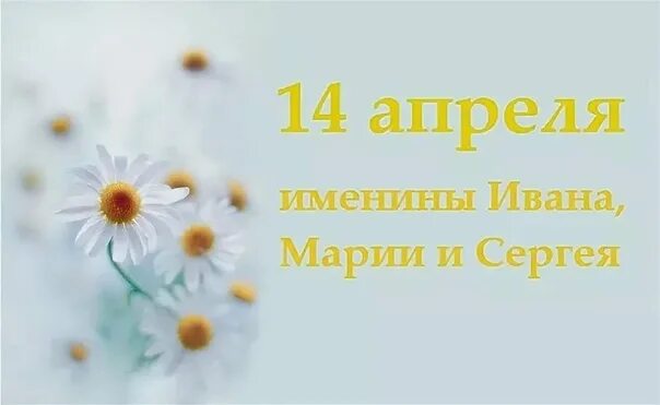14 апреля в россии. 14 Апреля праздник. 14 Апреля именины. Именинники 14 апреля. 14 Апреля именины Марии.