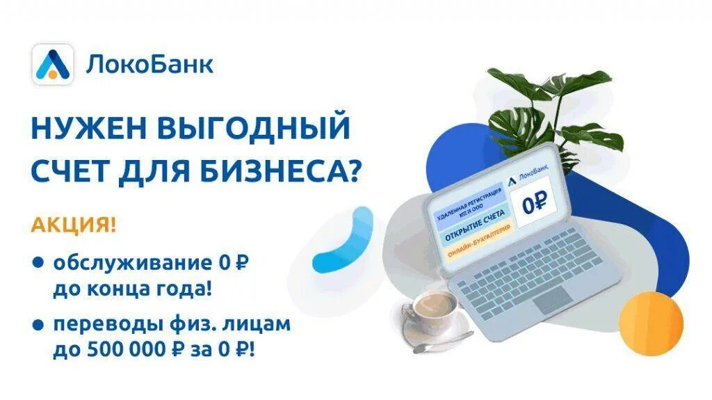 Банк ип счет отзывы. Локо банк РКО ИП. Расчетный счет Локо банка. Самый выгодный расчетный счет. Локо банк интернет банк для юридических лиц.