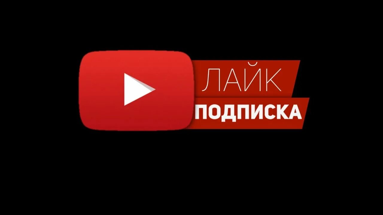 Лайк подписка. Подпишись и поставь лайк. Подпишись на канал. Ставь лайк и Подписывайся на канал. Like master