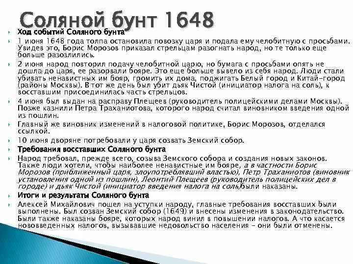 1 июня 1648. Соляной бунт в Москве 1648 г.. Соляной бунт 1648. Чем закончилось Соляное восстание.