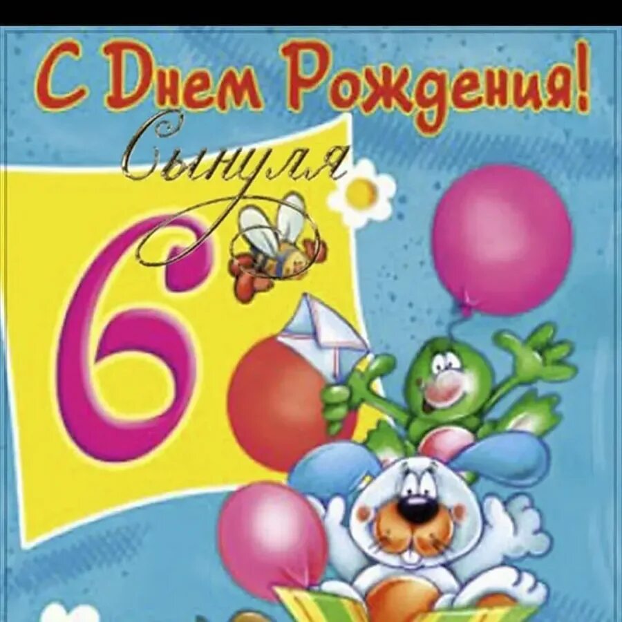 Поздравлениясднёмрождениясына+6+лет. Поздравление 6 лет. Поздравления с днём рождения сына 6 лет. Открытка с днём рождения мальчику 6 лет.