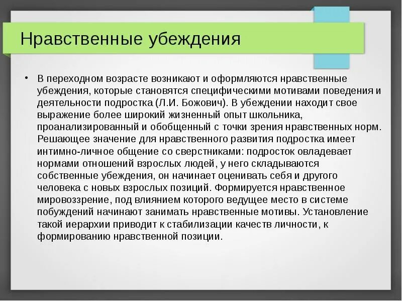 Мотивация поведения подростков. Нравственные убеждения. Возрастные стереотипы. Морально нравственные взгляды. Поведенческие стереотипы.