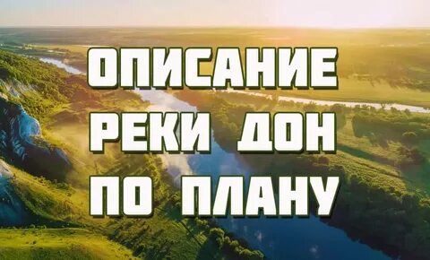 План описания реки дон