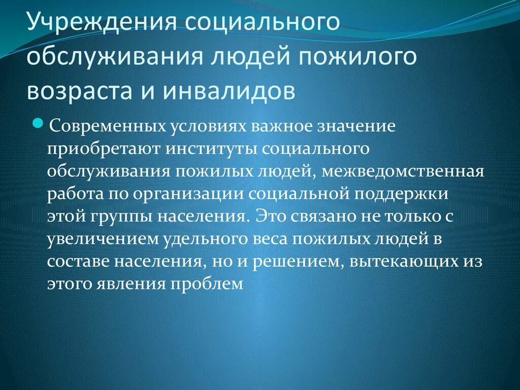 Организация социального обслуживания населения. Проблема организации социальной работы с пожилыми. Учреждения социального обслуживания пожилых людей. Организация социального обслуживания пожилых и инвалидов.