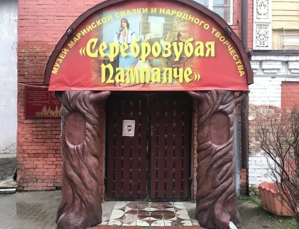 Сереброзубая пампалче сказка. Музей марийской сказки сереброзубая пампалче. Музей сказки йошкар ола. Музей марийской сказки йошкар-ола. Музей пампалче йошкар ола.