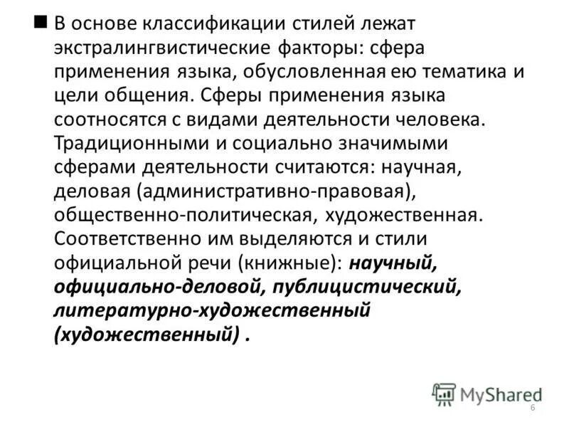 Сферы общения. Сфера использования официально-делового стиля. Сферы применения языка. Язык художественной литературы стиль. Научный сфера употребления.