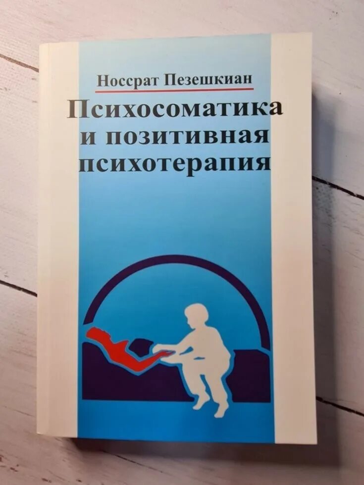 Носсрат пезешкиан как связана позитивная терапия и психосоматика. Купить книги носсрат пезешкиан. Пезешкиан психосоматика книга. Психосоматическая дуга пезешкиан. Психотерапия повседневной жизни.