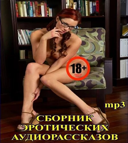 Аудиокнига Эротика Онлайн Бесплатно