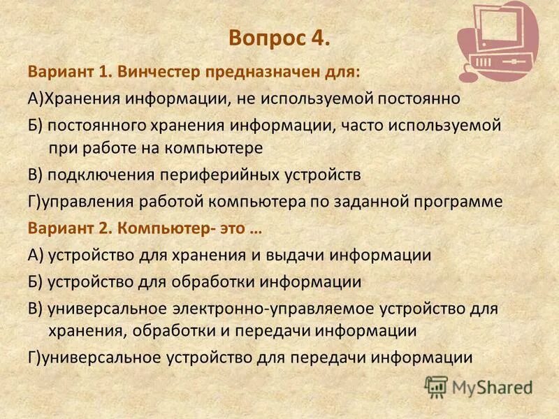 Винчестер предназначен для постоянного хранения информации. Винчестер предназначен для постоянного хранения информации. Винчестер предназначен для. Винчестер предназначен для постоянного хранения информации. Недостатки жесткого магнитного диска.
