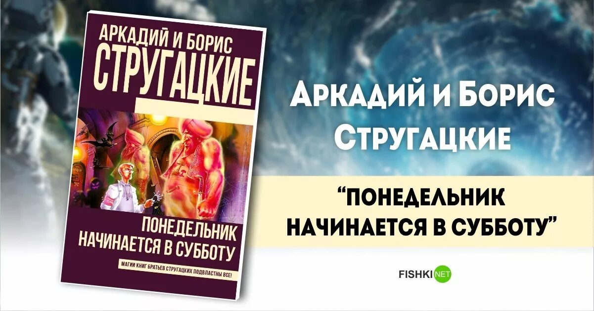 Слушать братья стругацкие понедельник начинается. «Понедельник начинается в субботу» а. и б. Стругацких (1965). Понедельник начинается в субботу книга. Стругацкий, Стругацкий: понедельник начинается в субботу.