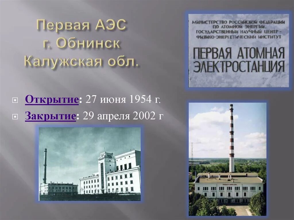 Обнинская аэс 1954. Обнинская аэс 1954. Первая в мире аэс в обнинске. Когда было 20 лет первой аэс. Обнинская аэс первый реактор.