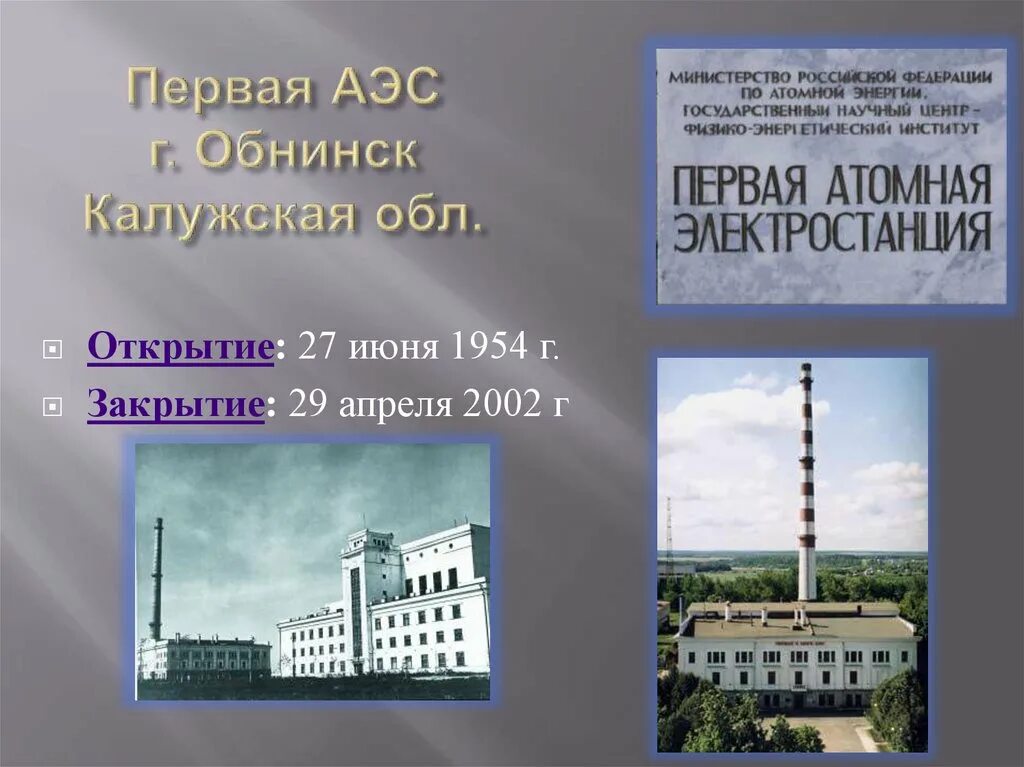 Первая атомная электростанция в какой стране. Обнинская АЭС, 1954 Г. Обнинская атомная электростанция. Обнинская АЭС первая в мире атомная электростанция. Обнинская АЭС Обнинск.