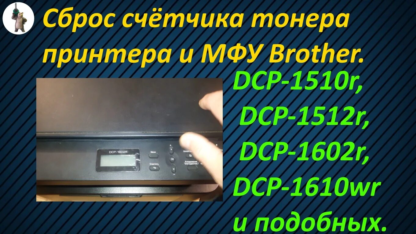 Сброс принтера бразер. Принтер brother DCP 1602. Сбросить счетчик тонера brother. Сброс картриджа brother DCP-1510r. DCP 1602 сброс счетчика тонера.