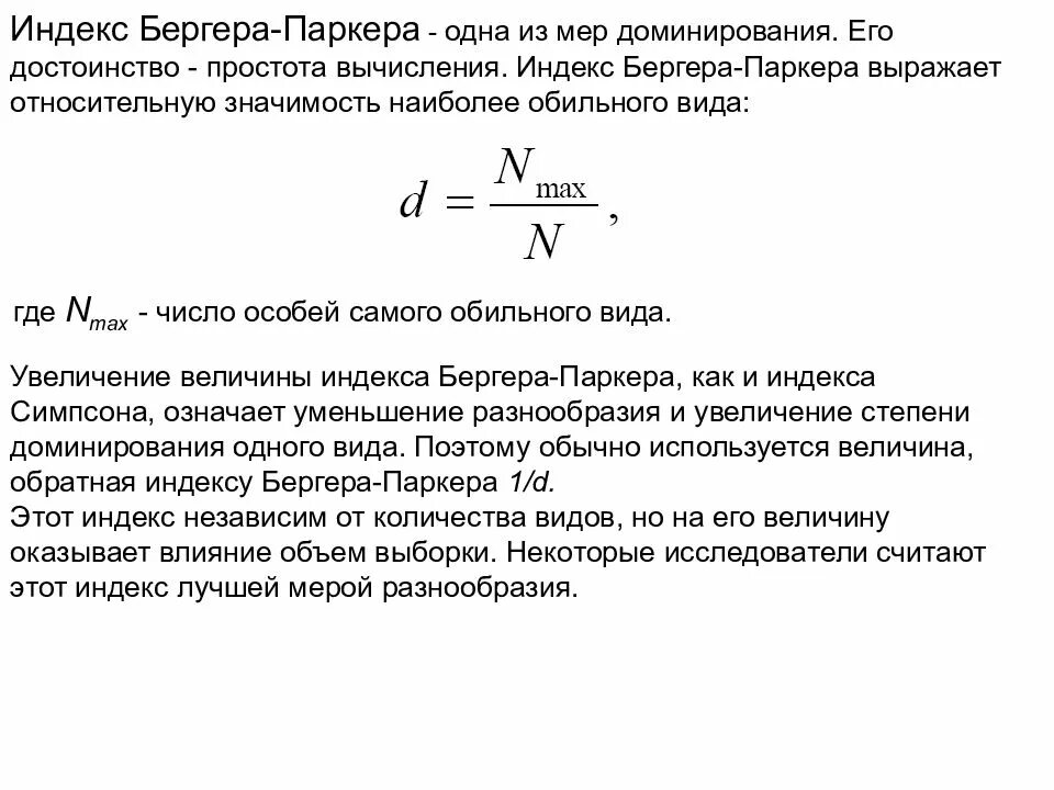 Индекс Бергера Паркера. Индекс доминирования Бергера-Паркера. Индекс доминирования. Индекс доминирования Симпсона. Индекс доминации