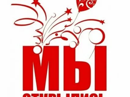 Мы открылись