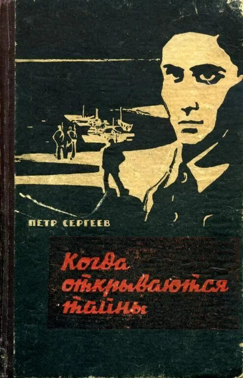 Советские писатели читать. Советские Художественные книги. Обложки советских книг. Книги советских авторов. Советские детективы книги.