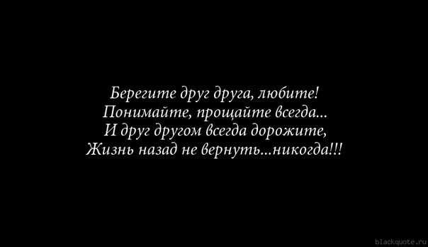 Пока друг текст. Берегите друг друга цитаты. Беречь друг друга цитаты. Статус берегите друг друга. Любите Прощайте берегите друг.