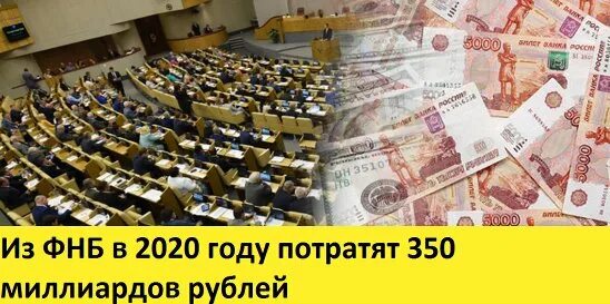 350 млрд в рублях. Фонд национального благосостояния. Фонд национального благосостояния России ФНБ. Фонд национального благосостояния 2020. ФНБ В феврале вырос почти на 300 млрд рублей до 11,1 трлн рублей.