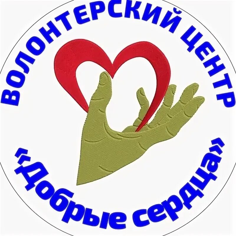 Центр добрых сердец. Волонтерский центр доброе сердце. Центр добрых сердец. Благотворительный фонд доброе сердце директор. Акция доброе сердце.